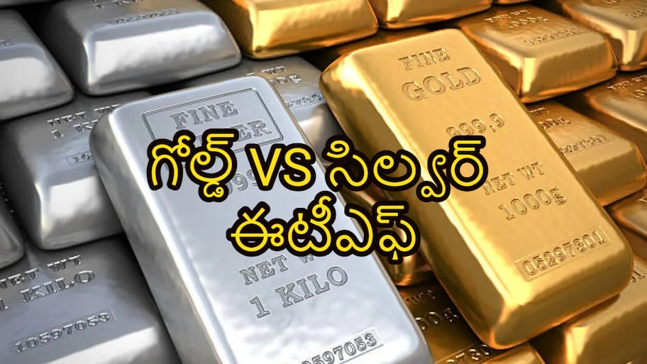 గోల్డ్ VS సిల్వర్ ఈటీఎఫ్..గతేడాది దేనిలో ఎక్కువ లాభాలు వచ్చాయి? ఇన్వెస్టర్ల ఛాయిస్ ఏది?