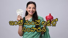 ఇంటి నుంచే లక్షల్లో సంపాదన.. మహిళలు సులువుగా చేయగలిగే బెస్ట్ బిజినెస్ ఐడియా ఇదిగో!