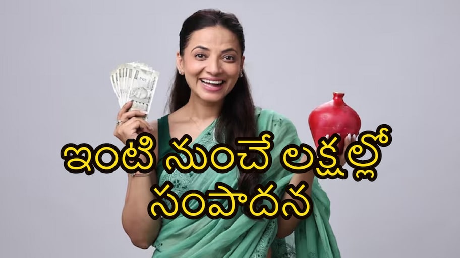 ఇంటి నుంచే లక్షల్లో సంపాదన.. మహిళలు సులువుగా చేయగలిగే బెస్ట్ బిజినెస్ ఐడియా ఇదిగో!
