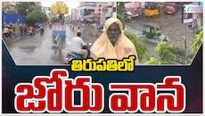 Tirupati Rain: తిరుపతిలో కుండపోత వర్షం.. జలమయమైన పలు కాలనీలు