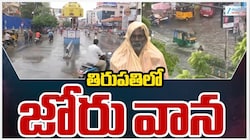 Tirupati Rain: తిరుపతిలో కుండపోత వర్షం.. జలమయమైన పలు కాలనీలు
