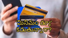 క్రెడిట్ కార్డ్ బిల్లు రూ.1 లక్ష వచ్చిందని 'మినిమం డ్యూ' కడుతున్నారా?.. ఎంత పెద్ద తప్పో తెలుసుకోండి!