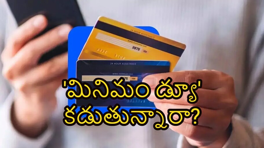 క్రెడిట్ కార్డ్ బిల్లు రూ.1 లక్ష వచ్చిందని 'మినిమం డ్యూ' కడుతున్నారా?.. ఎంత పెద్ద తప్పో తెలుసుకోండి!