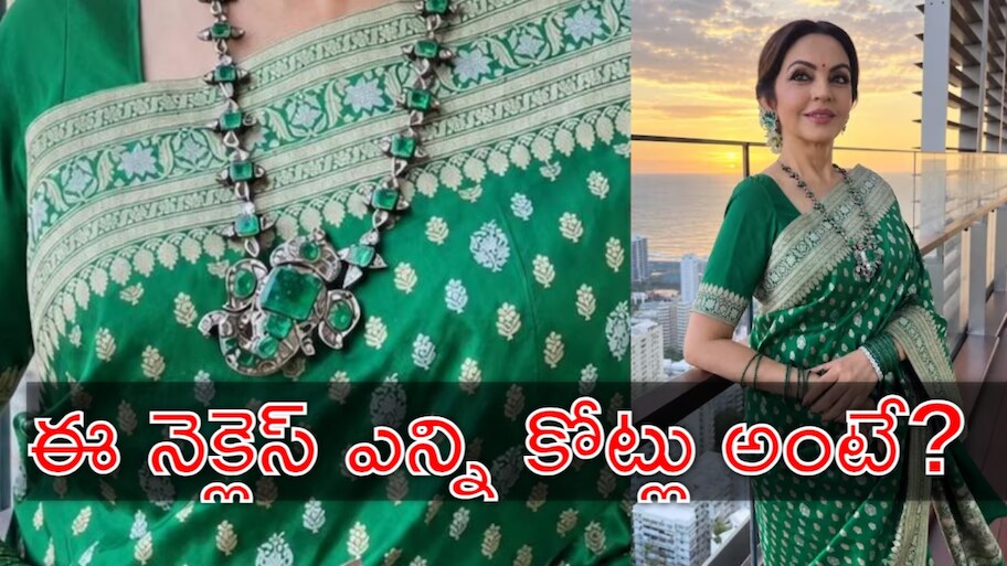 Nita Ambani Necklace: వినాయక ఉత్సవాల్లో మెరిసిన నీతా అంబానీ.. ఆమె నెక్లెస్‌ ఖరీదు ఎంతో తెలుసా?