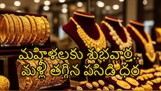 మహిళలకు శుభవార్త.. మళ్లీ తగ్గిన పసిడి ధర.. సెప్టెంబర్ 22వ తేదీ ధరలివే..!!