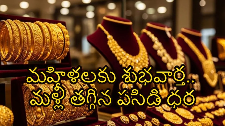 మహిళలకు శుభవార్త.. మళ్లీ తగ్గిన పసిడి ధర.. సెప్టెంబర్ 22వ తేదీ ధరలివే..!!