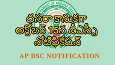  ఏపీలో నిరుద్యోగులకు గుడ్ న్యూస్.. దసరా కానుకగా అక్టోబర్ 15న డీఎస్సీ నోటిఫికేషన్.. ఎన్ని పోస్టులంటే..? 