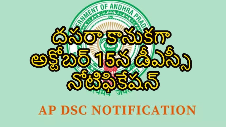  ఏపీలో నిరుద్యోగులకు గుడ్ న్యూస్.. దసరా కానుకగా అక్టోబర్ 15న డీఎస్సీ నోటిఫికేషన్.. ఎన్ని పోస్టులంటే..? 