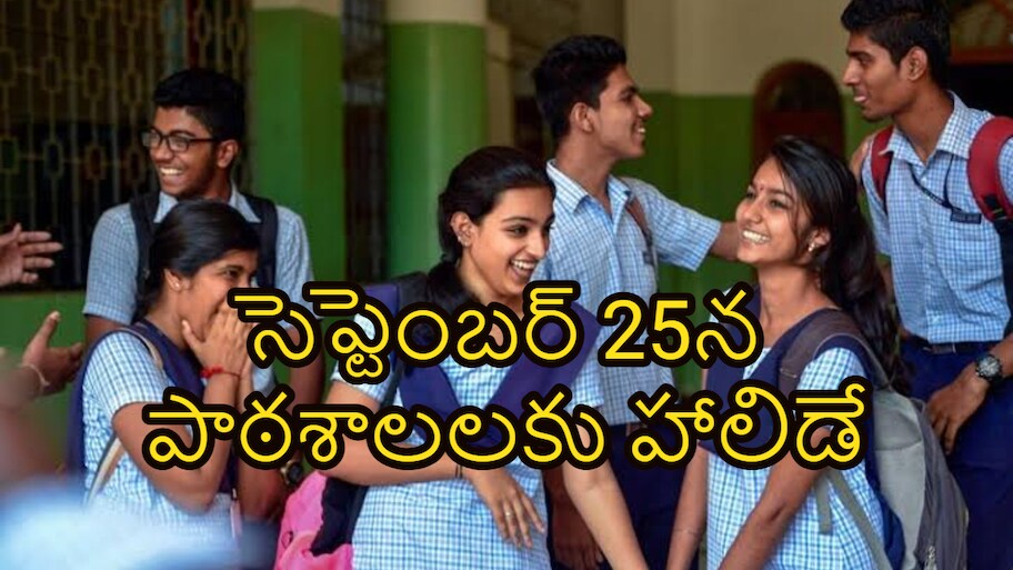 విద్యార్థులకు గుడ్ న్యూస్.. సెప్టెంబర్ 25న పాఠశాలలకు హాలిడే.. ఆర్డర్ జారీ చేసిన సర్కార్!