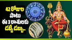 తిరోగమనంలోకి శుక్రుడు.. 42 రోజుల పాటు ఈ 3 రాశులకు డబ్బే డబ్బు.. మీ రాశి ఉందా?