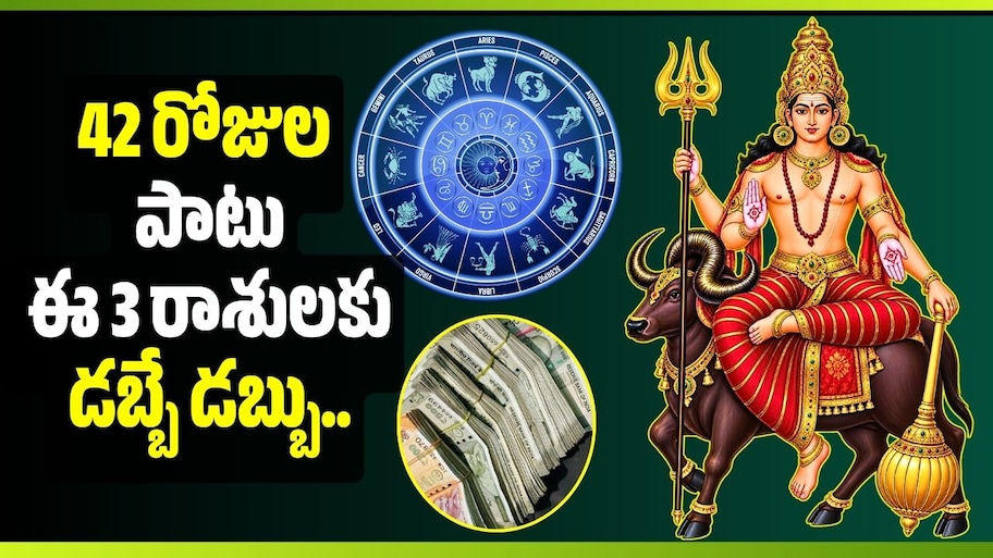తిరోగమనంలోకి శుక్రుడు.. 42 రోజుల పాటు ఈ 3 రాశులకు డబ్బే డబ్బు.. మీ రాశి ఉందా?
