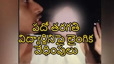 టెన్త్ విద్యార్థినిపై లైంగిక వేధింపులు.. చెలరేగిన రాజకీయ దుమారం!