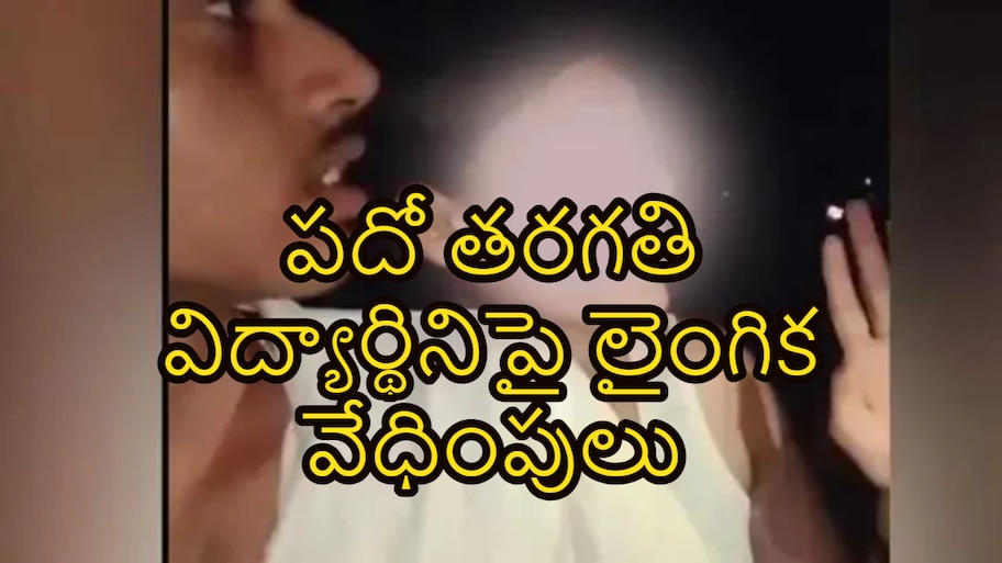టెన్త్ విద్యార్థినిపై లైంగిక వేధింపులు.. చెలరేగిన రాజకీయ దుమారం!