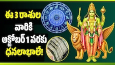 చిత్తా నక్షత్రంలో బుధుడు.. ఈ 3 రాశుల వారికి అక్టోబర్ 1 వరకు ధనలాభాలే!