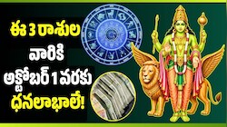 చిత్తా నక్షత్రంలో బుధుడు.. ఈ 3 రాశుల వారికి అక్టోబర్ 1 వరకు ధనలాభాలే!