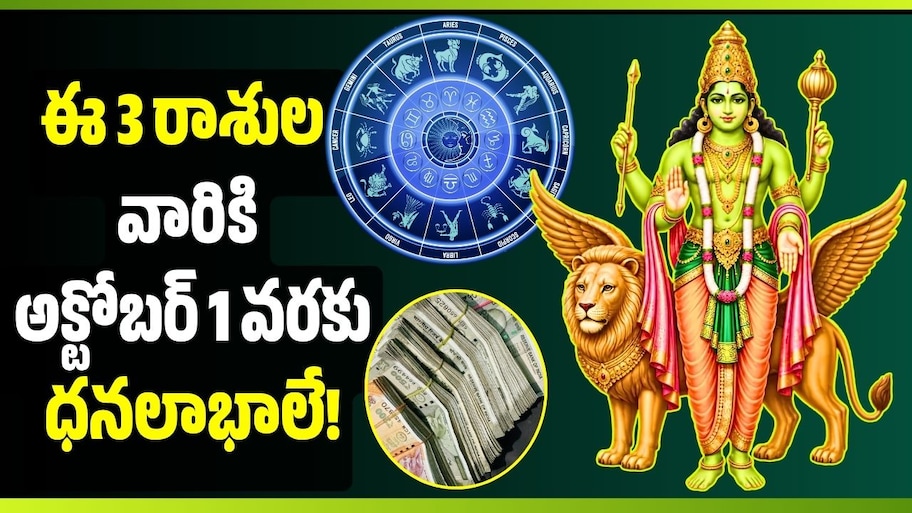 చిత్తా నక్షత్రంలో బుధుడు.. ఈ 3 రాశుల వారికి అక్టోబర్ 1 వరకు ధనలాభాలే!