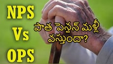 పాత పెన్షన్ మళ్లీ వస్తుందా?.. NPS vs OPS మధ్య తేలాల్సిన అసలు లెక్కలు ఇవే!