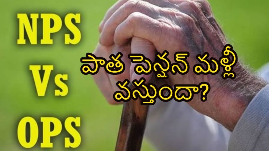 పాత పెన్షన్ మళ్లీ వస్తుందా?.. NPS vs OPS మధ్య తేలాల్సిన అసలు లెక్కలు ఇవే!