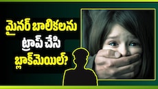 మైనర్ బాలికలను ట్రాప్ చేసి బ్లాక్‌మెయిల్? ఈ ఘటనలో పోలీసులపై సంచలన ఆరోపణలు!