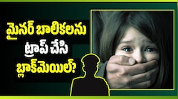 మైనర్ బాలికలను ట్రాప్ చేసి బ్లాక్‌మెయిల్? ఈ ఘటనలో పోలీసులపై సంచలన ఆరోపణలు!