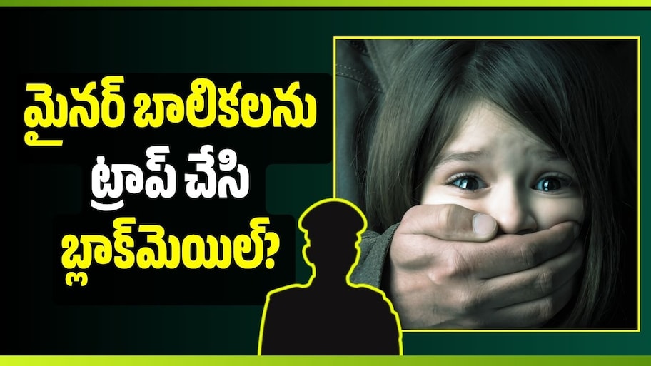 మైనర్ బాలికలను ట్రాప్ చేసి బ్లాక్‌మెయిల్? ఈ ఘటనలో పోలీసులపై సంచలన ఆరోపణలు!