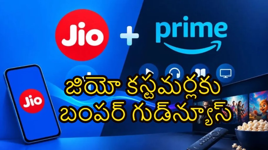 జియో కస్టమర్లకు బంపర్ గుడ్‌న్యూస్.. రూపాయి ఖర్చు లేకుండా ఏడాదిపాటు ఫ్రీ ఓటీటీ సబ్‌స్క్రిప్షన్!