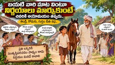 బయటి వారి మాట వింటూ నిర్ణయాలు మార్చుకుంటే చివరికి అయోమయం తప్పదని తేల్చిన తండ్రి, కొడుకు నీతి కథ..