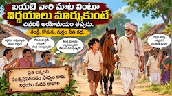 బయటి వారి మాట వింటూ నిర్ణయాలు మార్చుకుంటే చివరికి అయోమయం తప్పదని తేల్చిన తండ్రి, కొడుకు నీతి కథ..