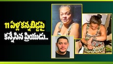 బ్రెజిల్‌లో 11 ఏళ్ల కన్నబిడ్డపై కన్నేసిన ప్రియుడు.. తల్లి ఏం చేసిందో మీకు తెలుసా?