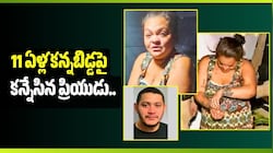 బ్రెజిల్‌లో 11 ఏళ్ల కన్నబిడ్డపై కన్నేసిన ప్రియుడు.. తల్లి ఏం చేసిందో మీకు తెలుసా?