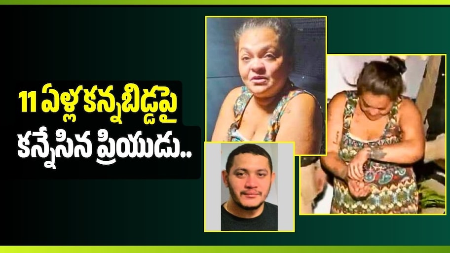 బ్రెజిల్‌లో 11 ఏళ్ల కన్నబిడ్డపై కన్నేసిన ప్రియుడు.. తల్లి ఏం చేసిందో మీకు తెలుసా?