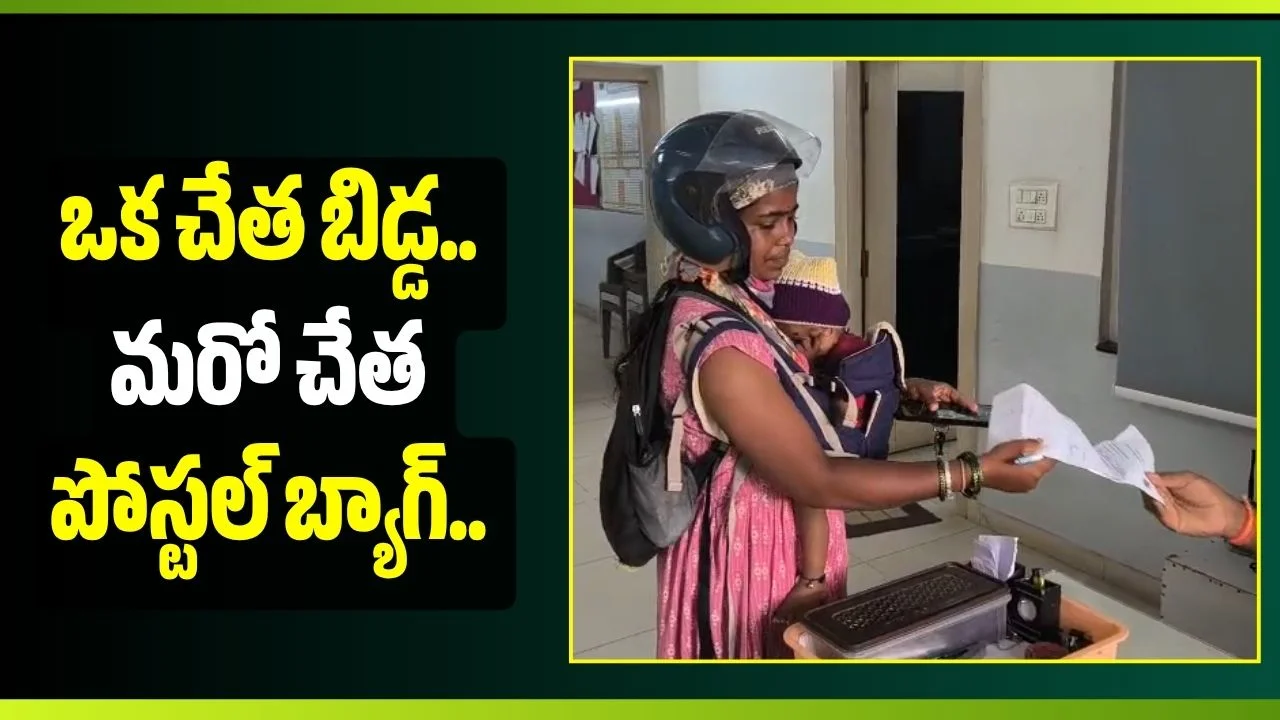 10 నెలల బిడ్డను భుజాన వేసుకుని.. ఉత్తరాలు పంచుతున్న మమత..