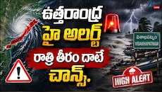ఉత్తరాంధ్ర హై అలర్ట్.. రాత్రి తీరం దాటే ఛాన్స్.. స్కూళ్లకు సెలవులు.. 