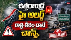 ఉత్తరాంధ్ర హై అలర్ట్.. రాత్రి తీరం దాటే ఛాన్స్.. స్కూళ్లకు సెలవులు.. 