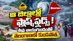 వాయుగుండం ప్రభావంతో తెలంగాణలో కుండపోత వానలు.. 