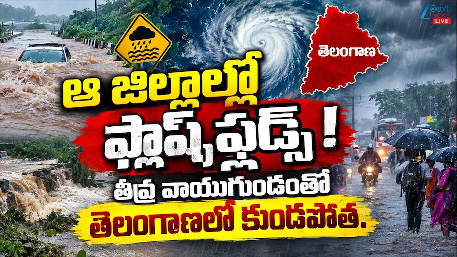 వాయుగుండం ప్రభావంతో తెలంగాణలో కుండపోత వానలు.. 