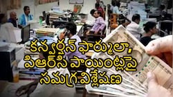 కేంద్ర ప్రభుత్వం ఇచ్చే కరువు భత్యం పై రాష్ట్ర ప్రభుత్వం DA ఎలా లెక్కిస్తారు..!!