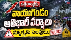 వాయుగుండం ప్రభావంతో తెలుగు రాష్ట్రాల్లో భారీ వర్షాలు.. లైవ్ అప్‌డేట్స్.. 