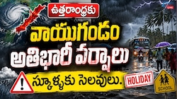 వాయుగుండం ప్రభావంతో తెలుగు రాష్ట్రాల్లో భారీ వర్షాలు.. లైవ్ అప్‌డేట్స్.. 