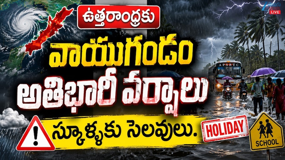 వాయుగుండం ప్రభావంతో తెలుగు రాష్ట్రాల్లో భారీ వర్షాలు.. లైవ్ అప్‌డేట్స్.. 