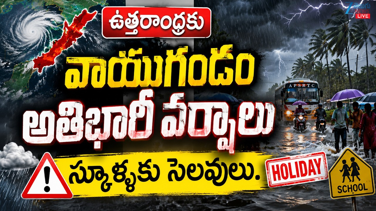వాయుగుండం ప్రభావంతో తెలుగు రాష్ట్రాల్లో భారీ వర్షాలు.. లైవ్ అప్డేట్స్.. వాయుగుండం ప్రభావంతో తెలుగు రాష్ట్రాల్లో భారీ వర్షాలు.. లైవ్ అప్డేట్స్..