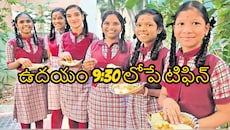 సర్కారీ స్కూళ్లకు విద్యాశాఖ కీలక ఆదేశాలు.. ఉదయం 9:30 లోపే టిఫిన్ పూర్తి చేయాలి!