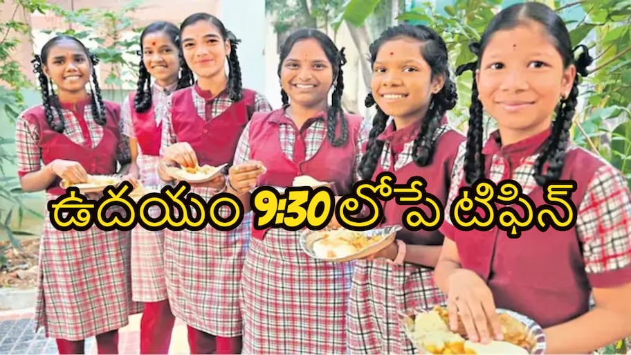 సర్కారీ స్కూళ్లకు విద్యాశాఖ కీలక ఆదేశాలు.. ఉదయం 9:30 లోపే టిఫిన్ పూర్తి చేయాలి!