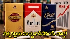 ITC Cigarette Price Hike: సిగరెట్ వినియోగదారులకు బ్లాస్టింగ్ న్యూస్..భారీగా పెరిగిన MRP ధరలు..