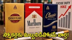 ITC Cigarette Price Hike: సిగరెట్ వినియోగదారులకు బ్లాస్టింగ్ న్యూస్..భారీగా పెరిగిన MRP ధరలు..