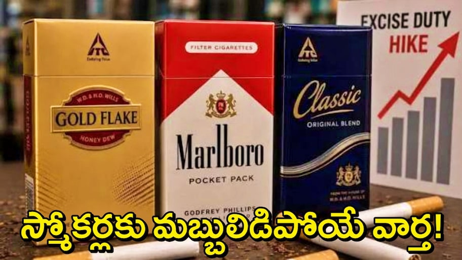ITC Cigarette Price Hike: సిగరెట్ వినియోగదారులకు బ్లాస్టింగ్ న్యూస్..భారీగా పెరిగిన MRP ధరలు..