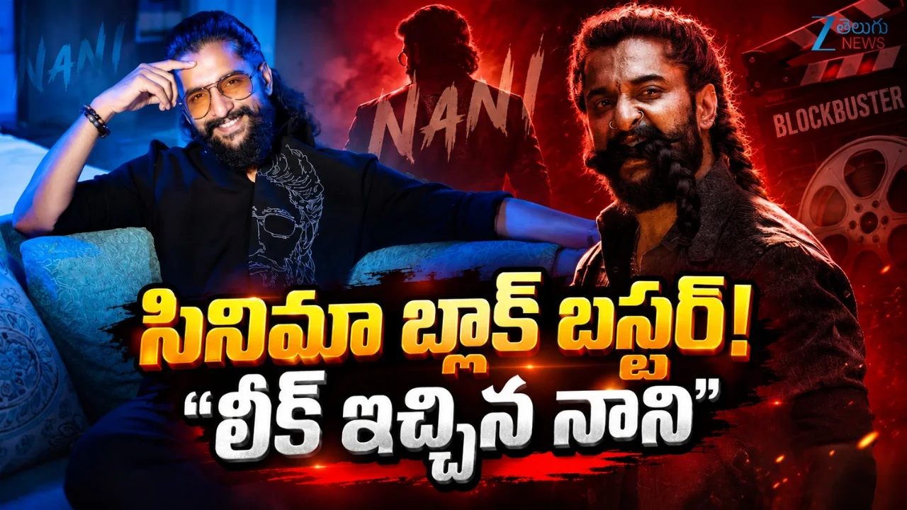 Nani Son Arjun: మరికొద్ది గంటల్లో 'ది పారడైజ్' సినిమా రిలీజ్..కొడుకుతో హీరో నాని ఇలా..వీడియో వైరల్!