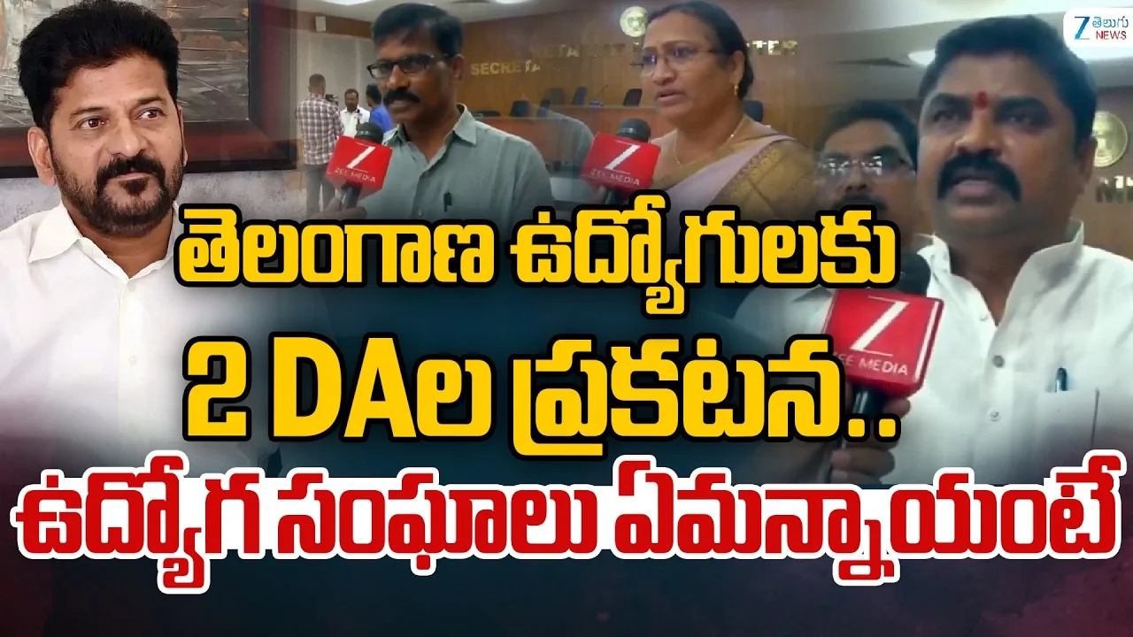 Telangana Employees DA: తెలంగాణ ఉద్యోగులకు 2 డీఏలు ప్రకటన..ఉద్యోగ సంఘాల ఆగ్రహం..పోరుకు సిద్ధం!
