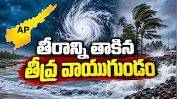 AP Rain Alert: రాత్రి తీరం దాటనున్న తీవ్ర వాయుగుండం.. రెండు రోజులు ఏపీకి రెడ్ అలర్ట్