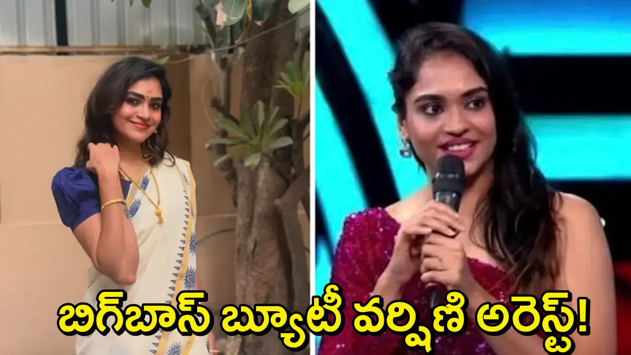 Varshini Venkat Arrest: ఫ్రాడ్ కేసులో బిగ్‌బాస్ ఫేమ్ వర్షిణి అరెస్ట్..రూ.5.5 లక్షల టోకరా, పోలీసుల అదుపులో నటి!